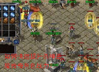 如何快速提升杀神恶魔传奇角色战力? 如何快速提升杀神恶魔传奇角色战力?