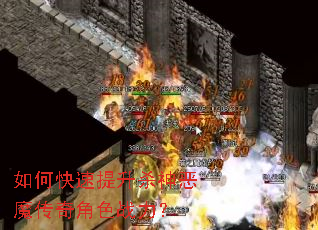 如何快速提升杀神恶魔传奇角色战力? 如何快速提升杀神恶魔传奇角色战力?