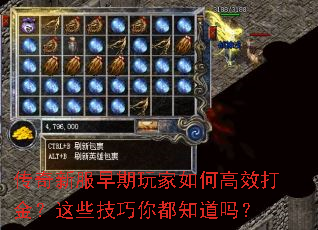 传奇新服早期玩家如何高效打金?这些技巧你都知道吗? 传奇新服早期玩家如何高效打金?这些技巧你都知道吗?