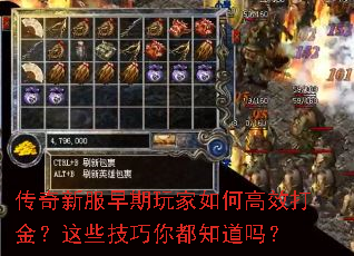 传奇新服早期玩家如何高效打金?这些技巧你都知道吗? 传奇新服早期玩家如何高效打金?这些技巧你都知道吗?