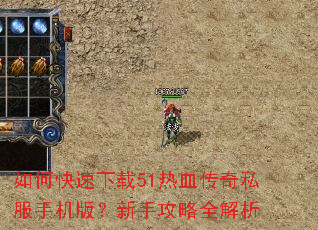 如何快速下载51热血传奇私服手机版?新手攻略全解析 如何快速下载51热血传奇私服手机版?新手攻略全解析