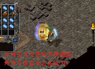 如何在传奇游戏中快速提升角色等级与装备战力? 如何在传奇游戏中快速提升角色等级与装备战力?