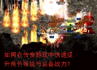 如何在传奇游戏中快速提升角色等级与装备战力? 如何在传奇游戏中快速提升角色等级与装备战力?