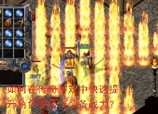 如何在传奇游戏中快速提升角色等级与装备战力? 如何在传奇游戏中快速提升角色等级与装备战力?