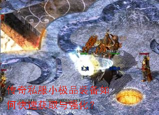 传奇私服小极品装备如何快速获取与强化? 传奇私服小极品装备如何快速获取与强化?