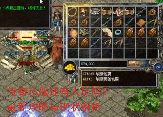 传奇私服还有人玩吗?最新攻略与现状解析 传奇私服还有人玩吗?最新攻略与现状解析
