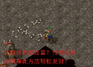 打蛛丝也能致富?传奇玩家如何靠此方法轻松发财? 打蛛丝也能致富?传奇玩家如何靠此方法轻松发财?