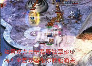如何攻克传奇私服续章珍珑岛?全面攻略带你轻松通关 如何攻克传奇私服续章珍珑岛?全面攻略带你轻松通关