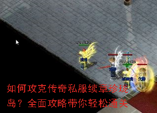 如何攻克传奇私服续章珍珑岛?全面攻略带你轻松通关 如何攻克传奇私服续章珍珑岛?全面攻略带你轻松通关