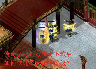 传奇私服正版传奇下载后如何快速提升角色等级? 传奇私服正版传奇下载后如何快速提升角色等级?