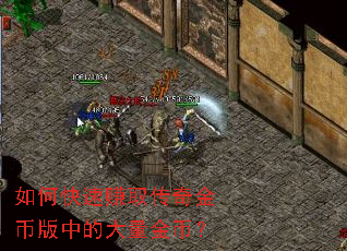 如何快速赚取传奇金币版中的大量金币? 如何快速赚取传奇金币版中的大量金币?