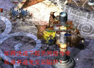 如何快速下载无网络传奇私服并避免安装陷阱? 如何快速下载无网络传奇私服并避免安装陷阱?