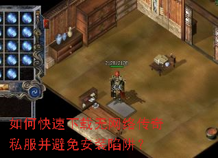 如何快速下载无网络传奇私服并避免安装陷阱? 如何快速下载无网络传奇私服并避免安装陷阱?