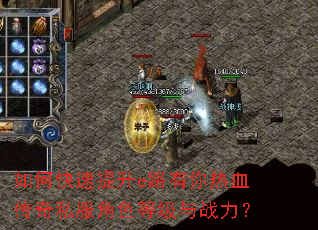 如何快速提升e路有你热血传奇私服角色等级与战力? 如何快速提升e路有你热血传奇私服角色等级与战力?