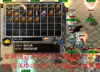 如何通过异想天开的游戏设计,让玩家在闯关中领悟令人深省的人生哲理? 如何通过异想天开的游戏设计,让玩家在闯关中领悟令人深省的人生哲理?