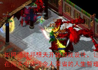 如何通过异想天开的游戏设计,让玩家在闯关中领悟令人深省的人生哲理? 如何通过异想天开的游戏设计,让玩家在闯关中领悟令人深省的人生哲理?