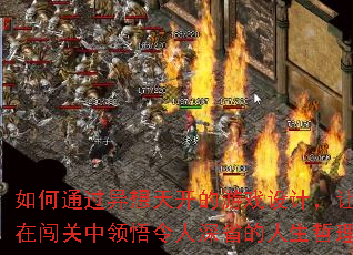 如何通过异想天开的游戏设计,让玩家在闯关中领悟令人深省的人生哲理? 如何通过异想天开的游戏设计,让玩家在闯关中领悟令人深省的人生哲理?