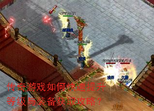 传奇游戏如何快速提升等级与装备获取攻略? 传奇游戏如何快速提升等级与装备获取攻略?