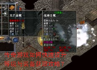 传奇游戏如何快速提升等级与装备获取攻略? 传奇游戏如何快速提升等级与装备获取攻略?