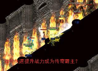 如何快速提升战力成为传奇霸主? 如何快速提升战力成为传奇霸主?