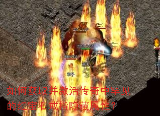 如何获取并激活传奇中罕见的红宝石戒指隐藏属性? 如何获取并激活传奇中罕见的红宝石戒指隐藏属性?