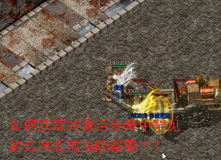 如何获取并激活传奇中罕见的红宝石戒指隐藏属性? 如何获取并激活传奇中罕见的红宝石戒指隐藏属性?