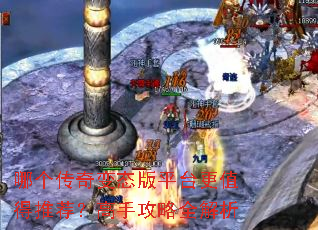 哪个传奇变态版平台更值得推荐?高手攻略全解析 哪个传奇变态版平台更值得推荐?高手攻略全解析