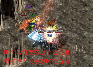 哪个传奇变态版平台更值得推荐?高手攻略全解析 哪个传奇变态版平台更值得推荐?高手攻略全解析