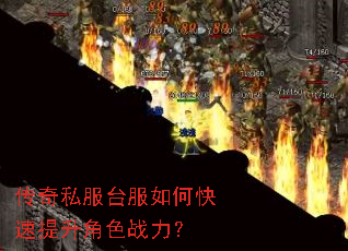 传奇私服台服如何快速提升角色战力? 传奇私服台服如何快速提升角色战力?