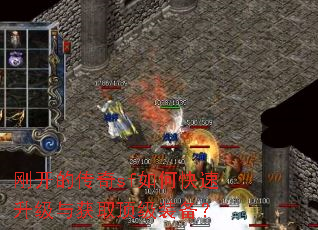 刚开的传奇sf如何快速升级与获取顶级装备? 刚开的传奇sf如何快速升级与获取顶级装备?