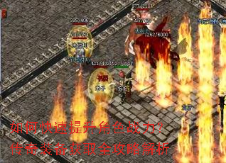 如何快速提升角色战力?传奇装备获取全攻略解析 如何快速提升角色战力?传奇装备获取全攻略解析