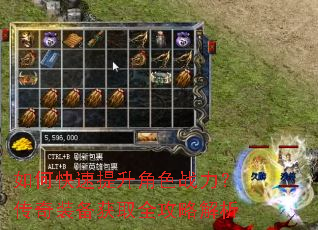 如何快速提升角色战力?传奇装备获取全攻略解析 如何快速提升角色战力?传奇装备获取全攻略解析