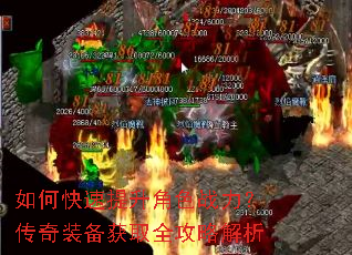 如何快速提升角色战力?传奇装备获取全攻略解析 如何快速提升角色战力?传奇装备获取全攻略解析