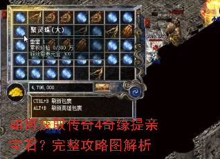如何获取传奇4奇缘提亲宝石?完整攻略图解析 如何获取传奇4奇缘提亲宝石?完整攻略图解析