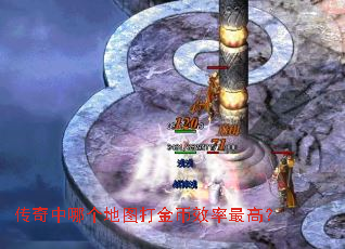 传奇中哪个地图打金币效率最高? 传奇中哪个地图打金币效率最高?