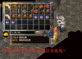 传奇中哪个地图打金币效率最高? 传奇中哪个地图打金币效率最高?
