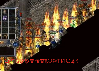 如何高效设置传奇私服挂机脚本? 如何高效设置传奇私服挂机脚本?