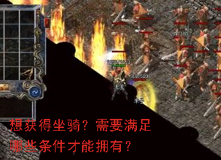 想获得坐骑?需要满足哪些条件才能拥有? 想获得坐骑?需要满足哪些条件才能拥有?