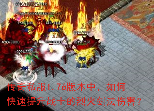 传奇私服1.76版本中,如何快速提升战士的烈火剑法伤害? 传奇私服1.76版本中,如何快速提升战士的烈火剑法伤害?