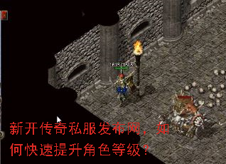 新开传奇私服发布网,如何快速提升角色等级? 新开传奇私服发布网,如何快速提升角色等级?