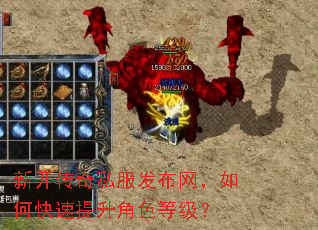 新开传奇私服发布网,如何快速提升角色等级? 新开传奇私服发布网,如何快速提升角色等级?