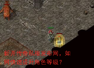新开传奇私服发布网,如何快速提升角色等级? 新开传奇私服发布网,如何快速提升角色等级?