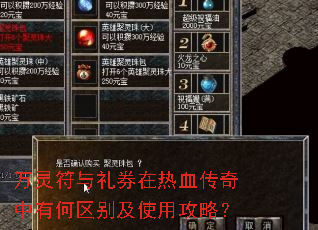 万灵符与礼券在热血传奇中有何区别及使用攻略? 万灵符与礼券在热血传奇中有何区别及使用攻略?