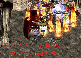 万灵符与礼券在热血传奇中有何区别及使用攻略? 万灵符与礼券在热血传奇中有何区别及使用攻略?
