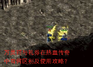 万灵符与礼券在热血传奇中有何区别及使用攻略? 万灵符与礼券在热血传奇中有何区别及使用攻略?
