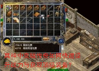 冥神中变版传奇如何快速提升战力与获取顶级装备? 冥神中变版传奇如何快速提升战力与获取顶级装备?