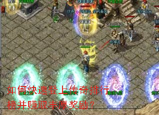 如何快速登上传奇排行榜并赚取丰厚奖励? 如何快速登上传奇排行榜并赚取丰厚奖励?