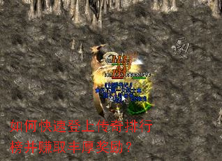 如何快速登上传奇排行榜并赚取丰厚奖励? 如何快速登上传奇排行榜并赚取丰厚奖励?