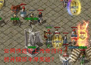 如何快速登上传奇排行榜并赚取丰厚奖励? 如何快速登上传奇排行榜并赚取丰厚奖励?