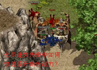七杀迷失传奇中如何快速提升角色战力? 七杀迷失传奇中如何快速提升角色战力?